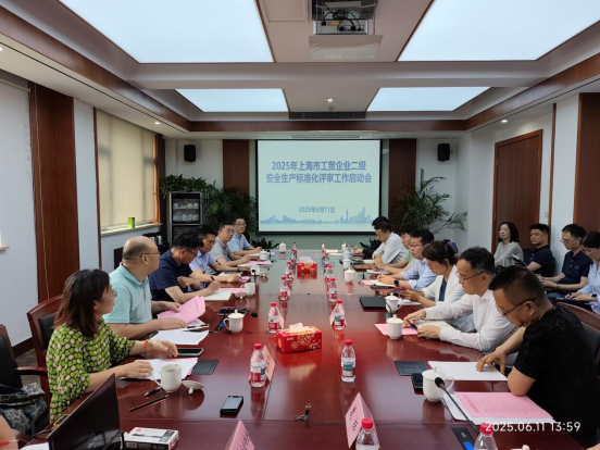 2025年度上海市工贸企业安全生产标准化工作会议顺利召开