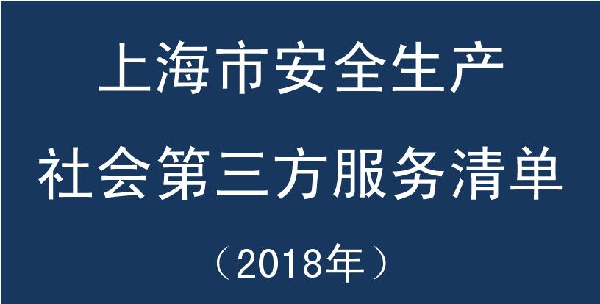 上海市安全生产社会第三方服务清单（2018年）
