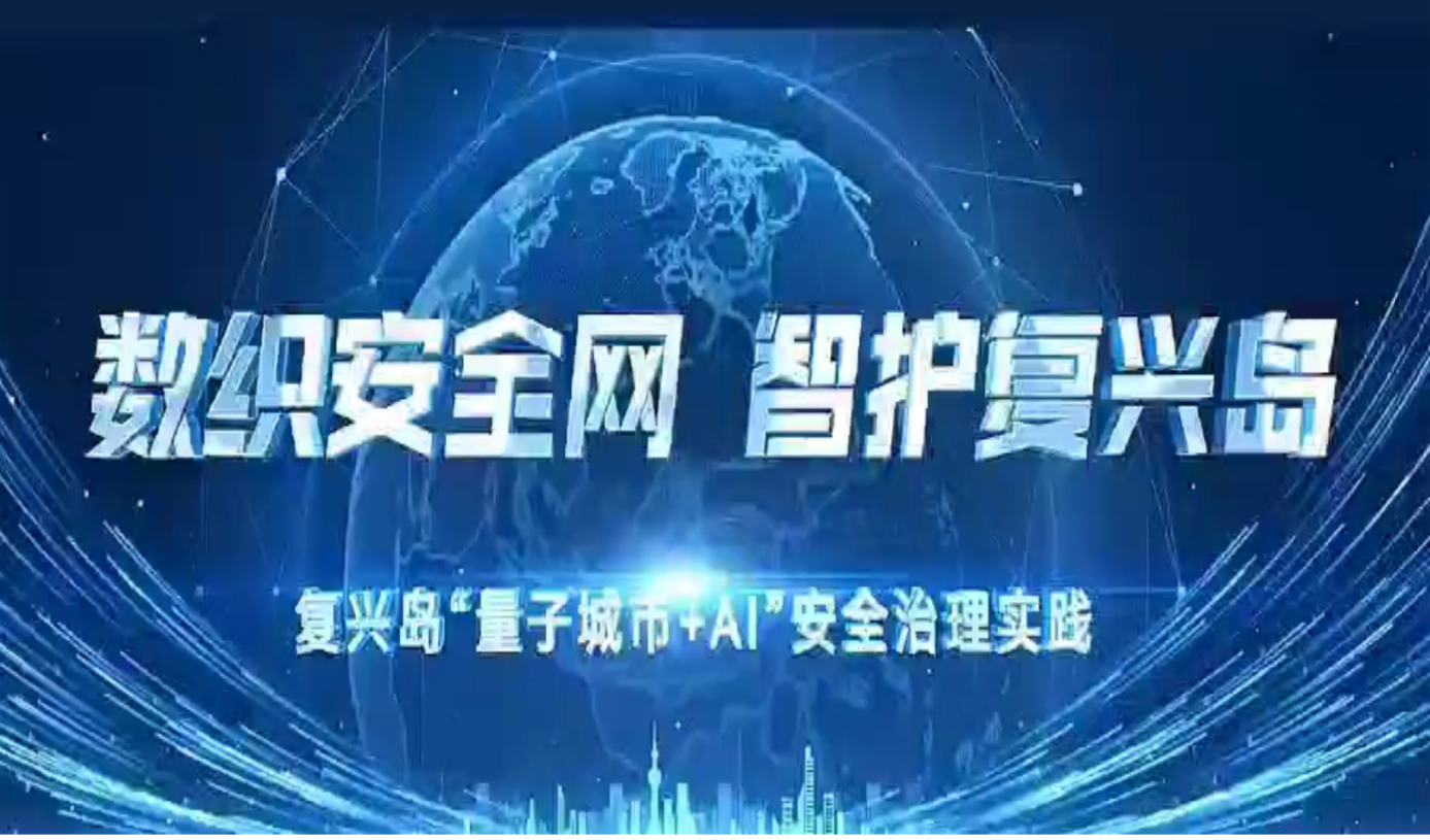 复兴岛“量子城市+AI”安全治理实践，助力上海韧性安全城市建...