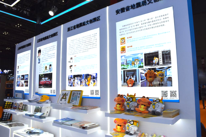 三省一市地震局文创展区