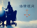 上海市应急管理局关于聘任丁洪平同志担任法律顾问的通知