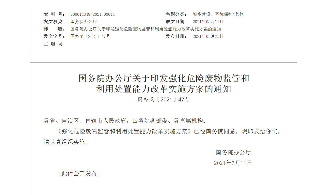 国务院办公厅关于印发强化危险废物监管和利用处置能力改革实施方案的通知