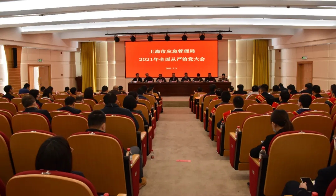 上海市应急管理局召开2021年全面从严治党大会
