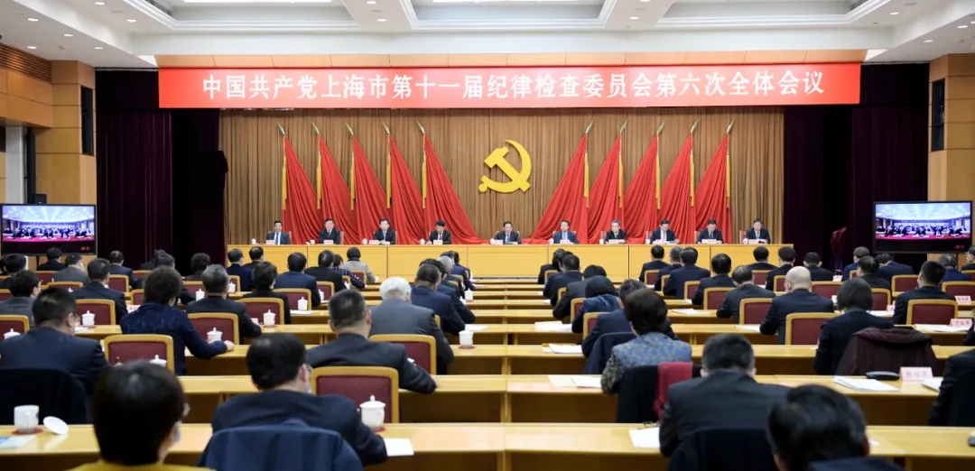 中国共产党上海市第十一届纪律检查委员会第六次全体会议召开