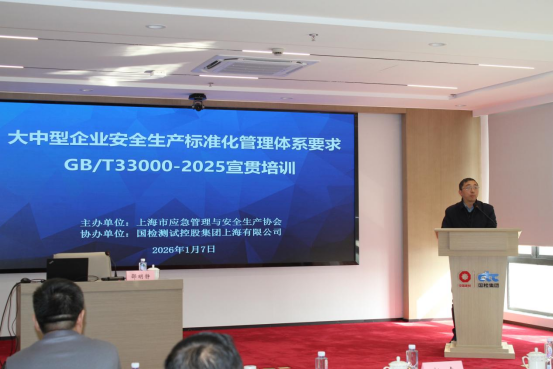 上海市应急管理与安全生产协会举办安全生产标准化体系宣贯专...